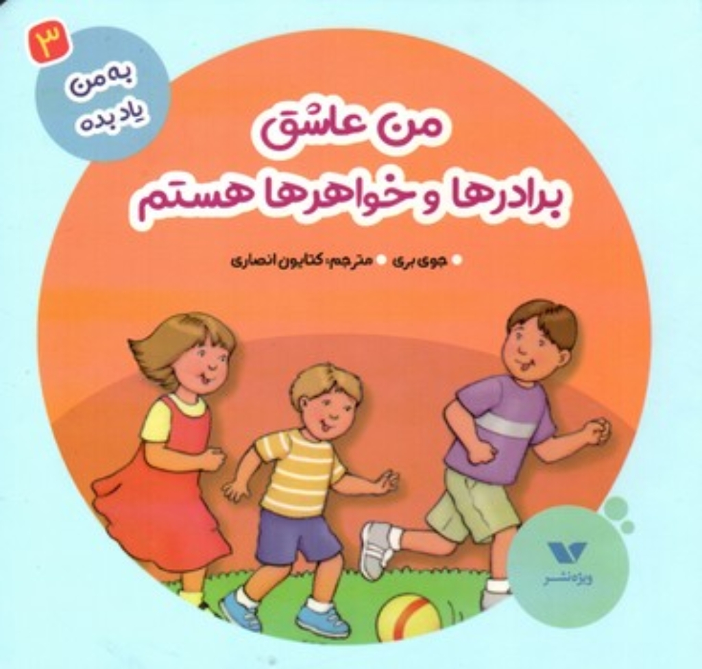 تصویر  به من یاد بده 3 - من عاشق برادرها و خواهرها هستم (خشتی-گالینگور)